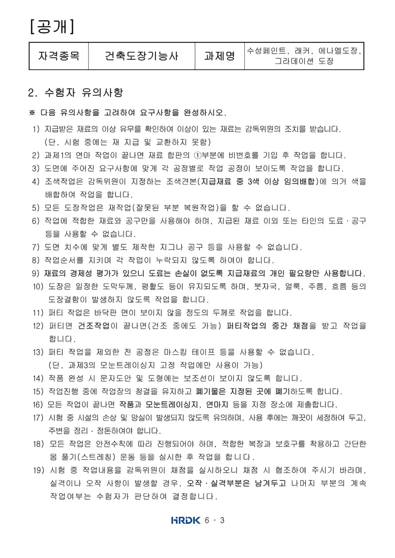 건축도장기능사 공개문제 3쪽 (한국산업인력공단 공식)