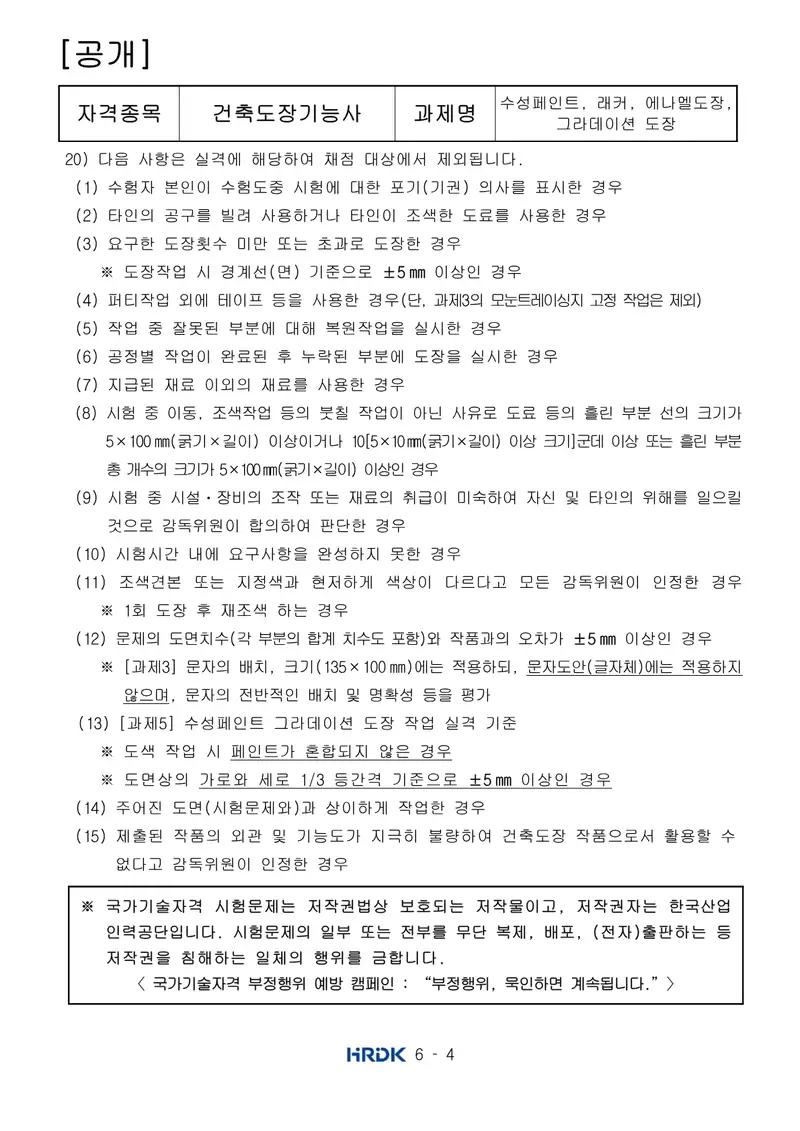 건축도장기능사 공개문제 4쪽 (한국산업인력공단 공식)