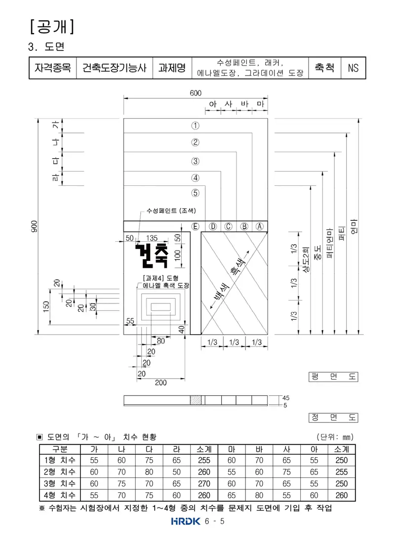 건축도장기능사 공개문제 5쪽 (한국산업인력공단 공식)