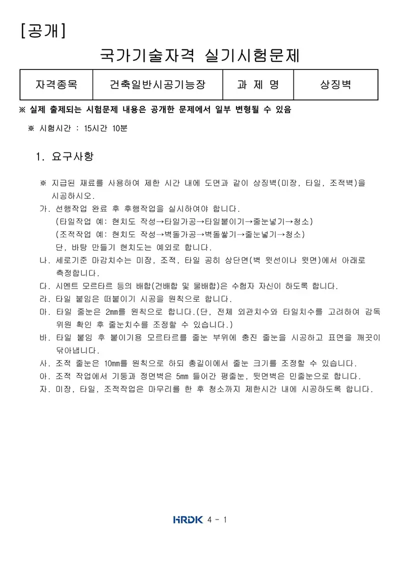 건축일반시공기능장 공개문제 1쪽 (한국산업인력공단 공식)