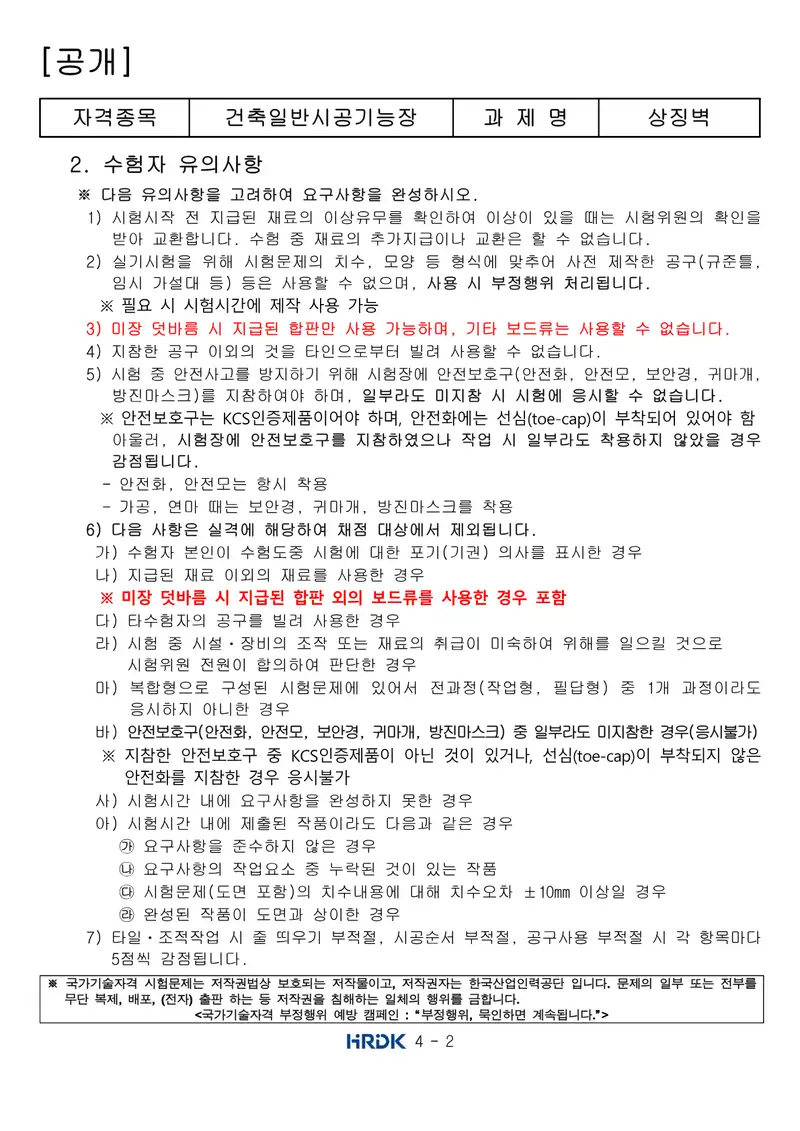 건축일반시공기능장 공개문제 2쪽 (한국산업인력공단 공식)