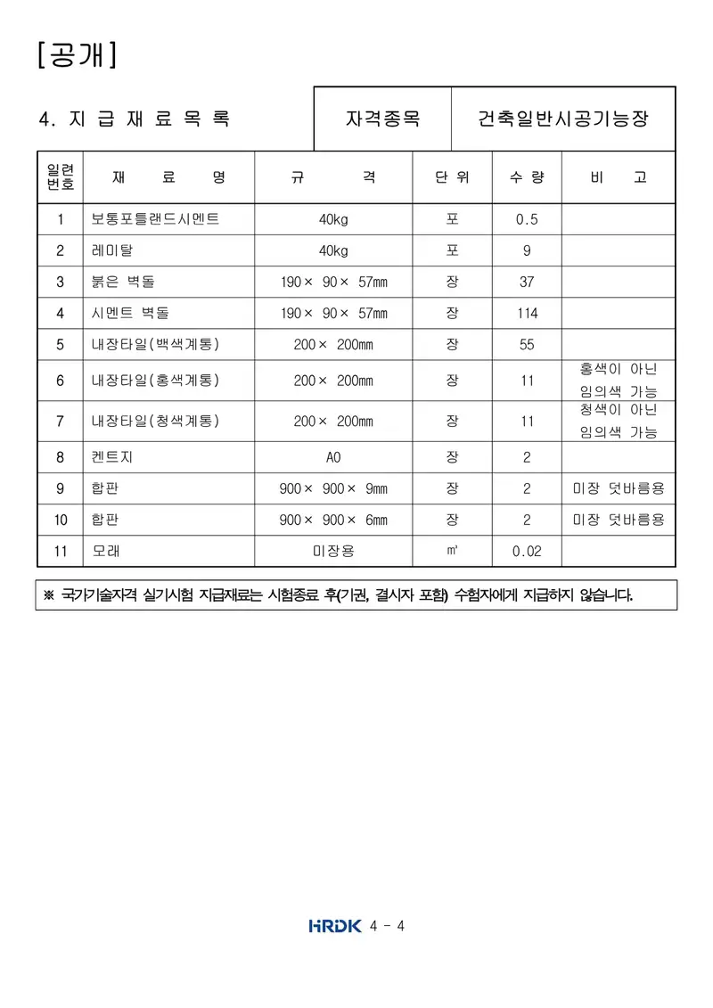 건축일반시공기능장 공개문제 4쪽 (한국산업인력공단 공식)