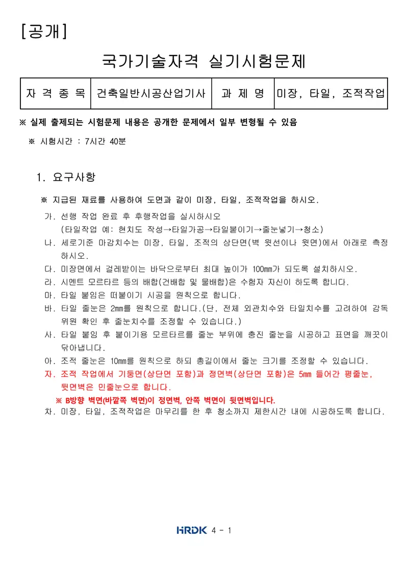건축일반시공산업기사 공개문제 1쪽 (한국산업인력공단 공식)