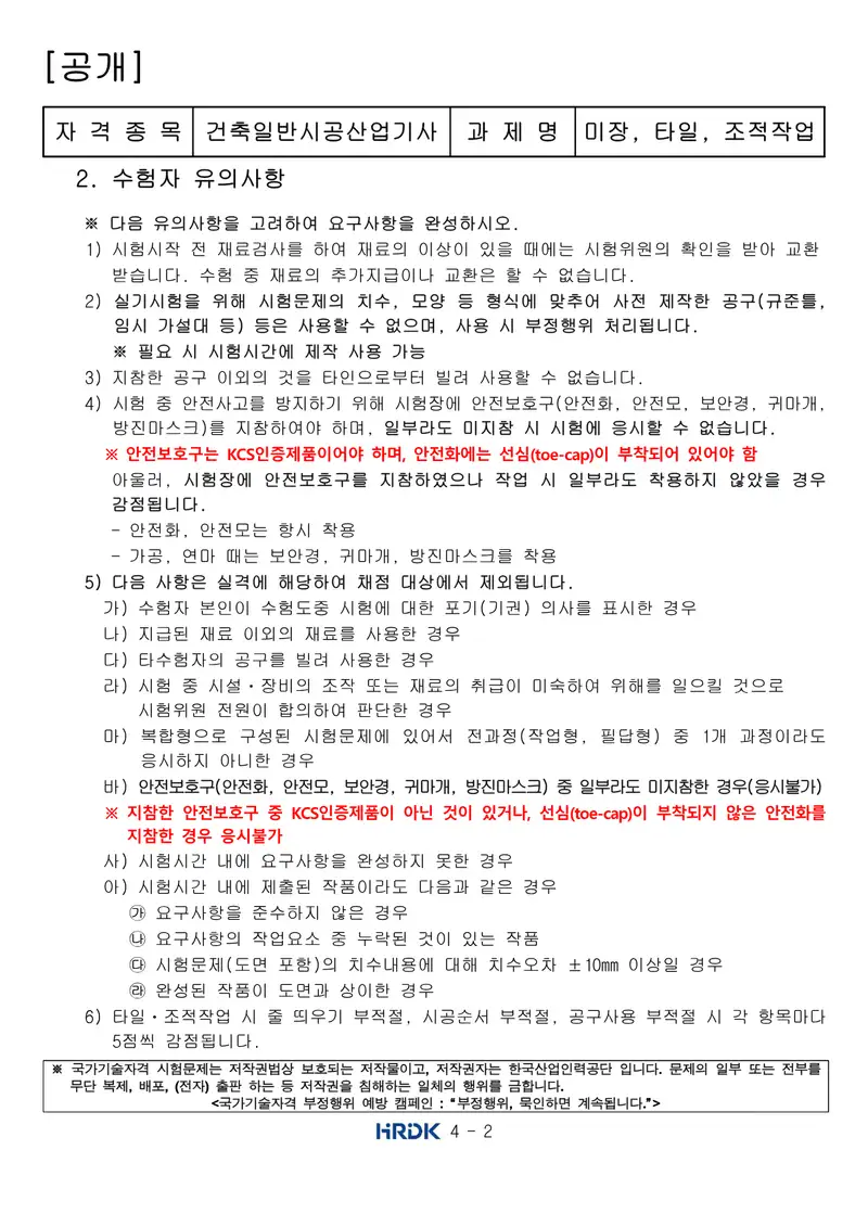건축일반시공산업기사 공개문제 2쪽 (한국산업인력공단 공식)