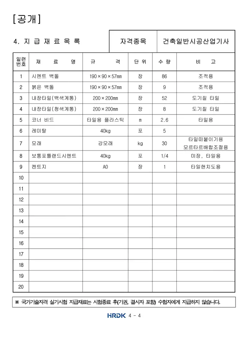 건축일반시공산업기사 공개문제 4쪽 (한국산업인력공단 공식)