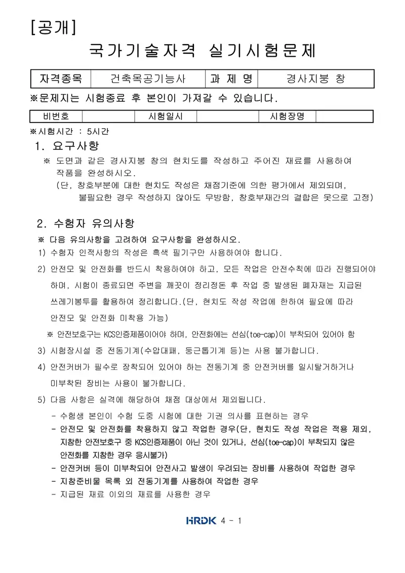 건축목공기능사 공개문제 1쪽 (한국산업인력공단 공식)