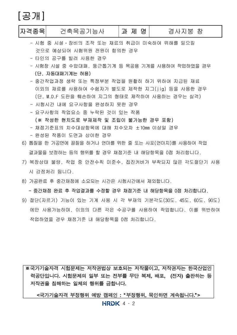 건축목공기능사 공개문제 2쪽 (한국산업인력공단 공식)