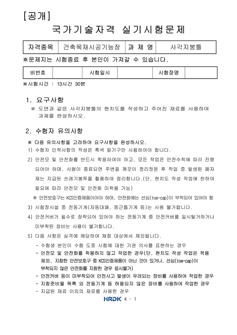 건축목재시공기능장 공개문제 1쪽 (한국산업인력공단 공식)