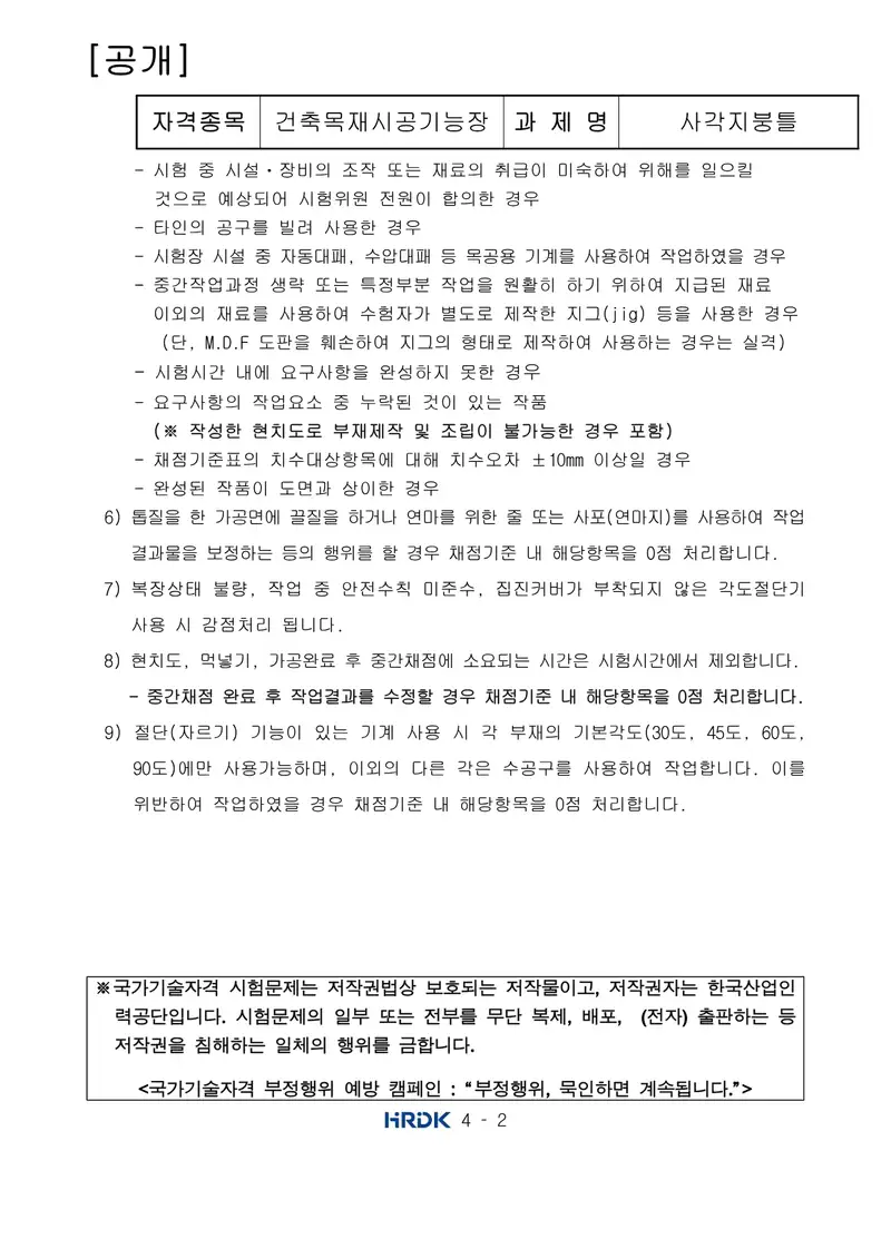건축목재시공기능장 공개문제 2쪽 (한국산업인력공단 공식)