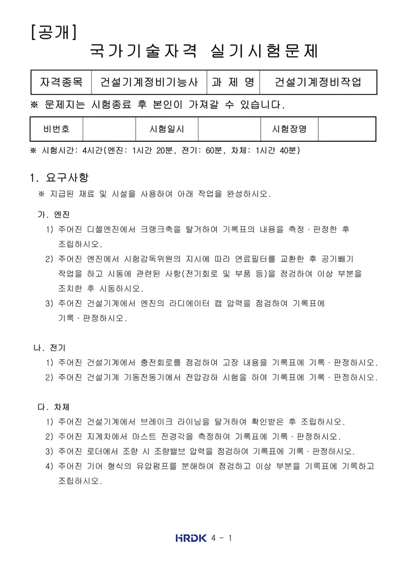 건설기계정비기능사 공개문제 1쪽 (한국산업인력공단 공식)