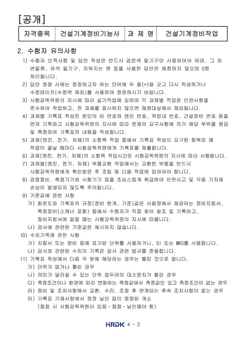건설기계정비기능사 공개문제 2쪽 (한국산업인력공단 공식)