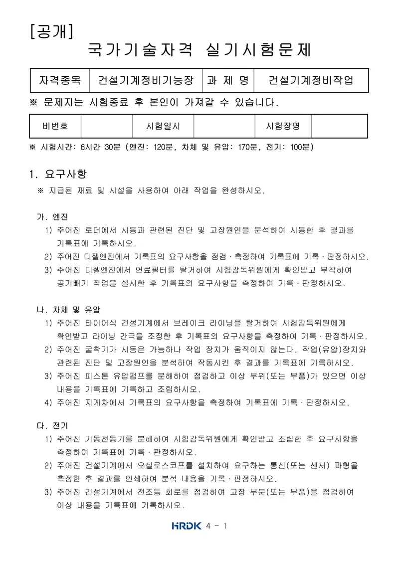 건설기계정비기능장 공개문제 1쪽 (한국산업인력공단 공식)