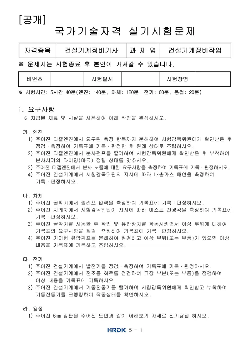건설기계정비기사 공개문제 1쪽 (한국산업인력공단 공식)