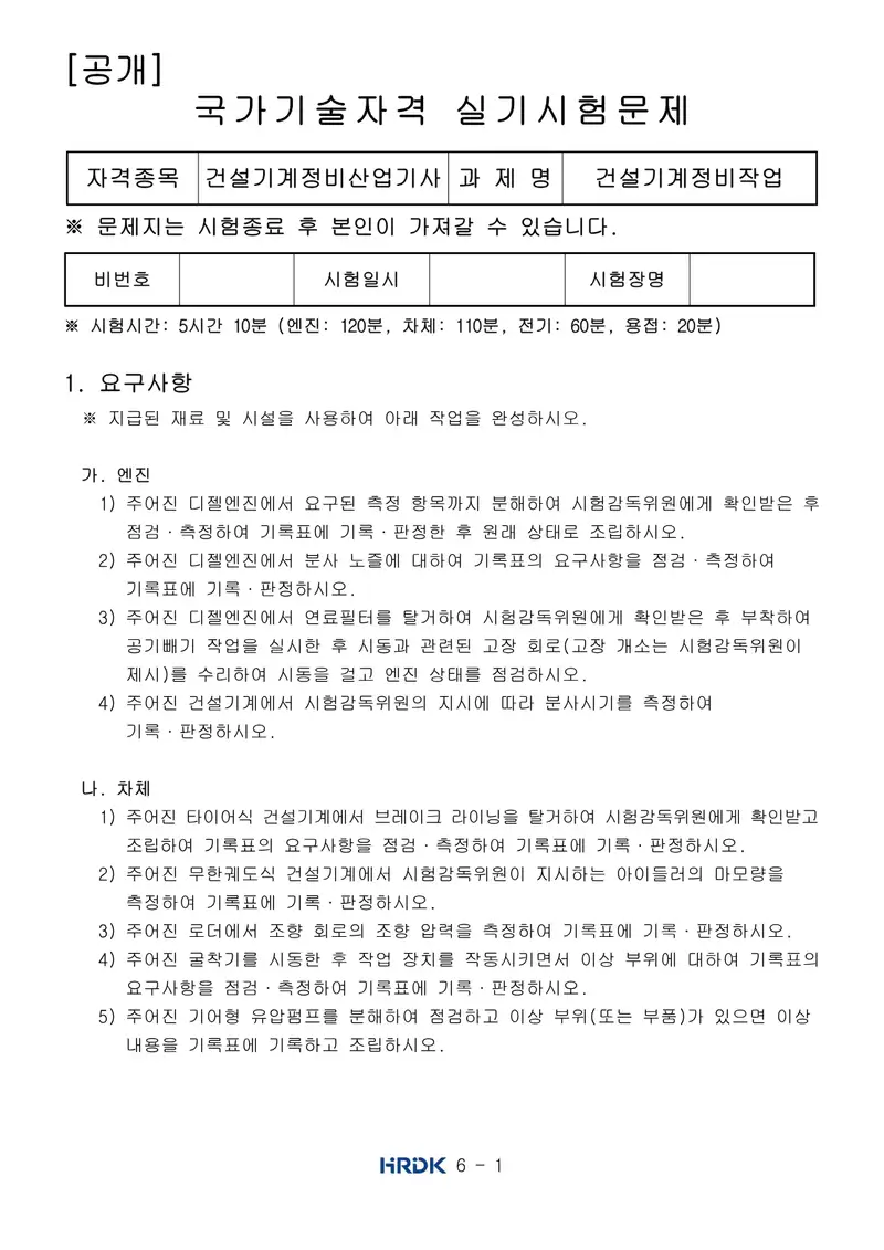 건설기계정비산업기사 공개문제 1쪽 (한국산업인력공단 공식)