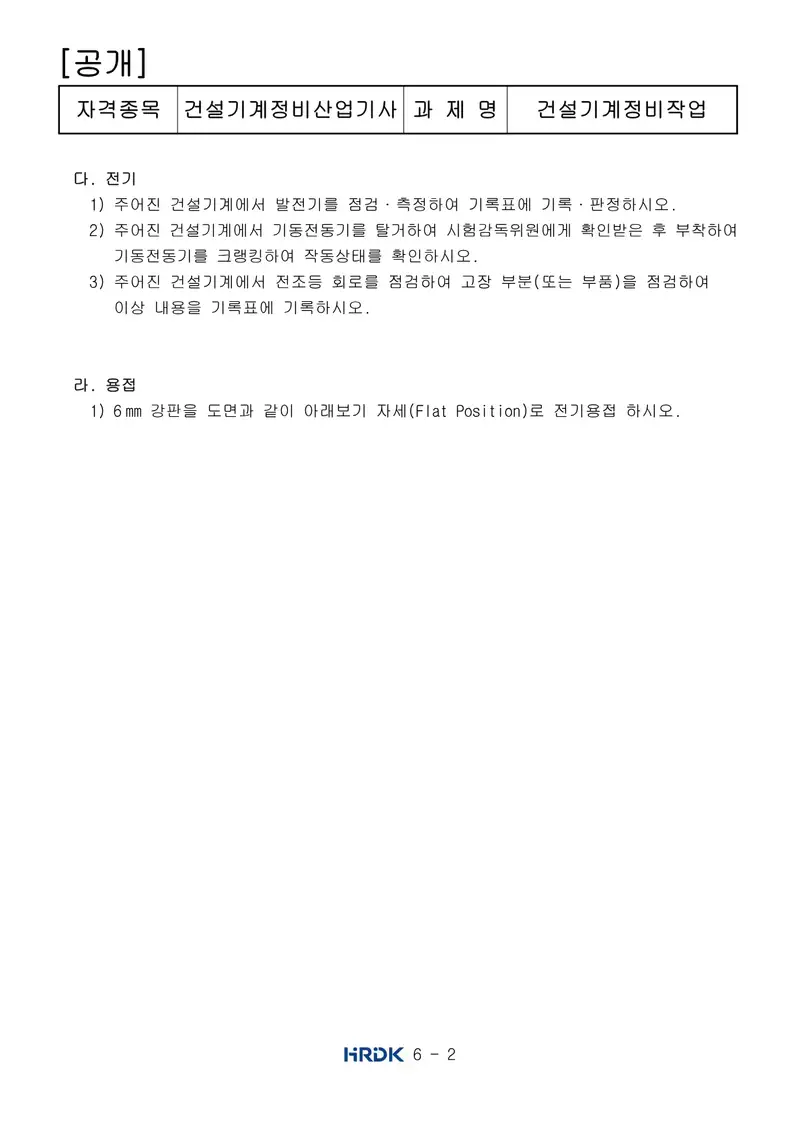 건설기계정비산업기사 공개문제 2쪽 (한국산업인력공단 공식)