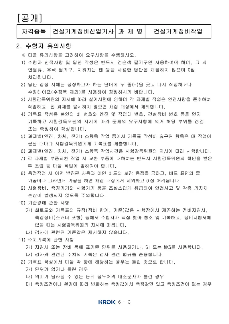건설기계정비산업기사 공개문제 3쪽 (한국산업인력공단 공식)