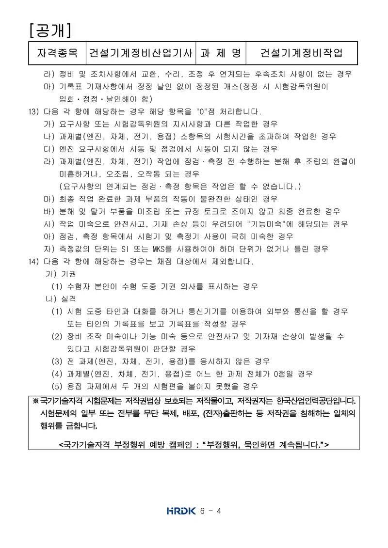 건설기계정비산업기사 공개문제 4쪽 (한국산업인력공단 공식)