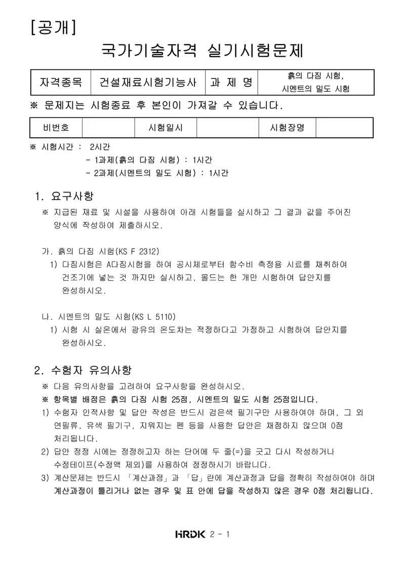 건설재료시험기능사 공개문제 1쪽 (한국산업인력공단 공식)