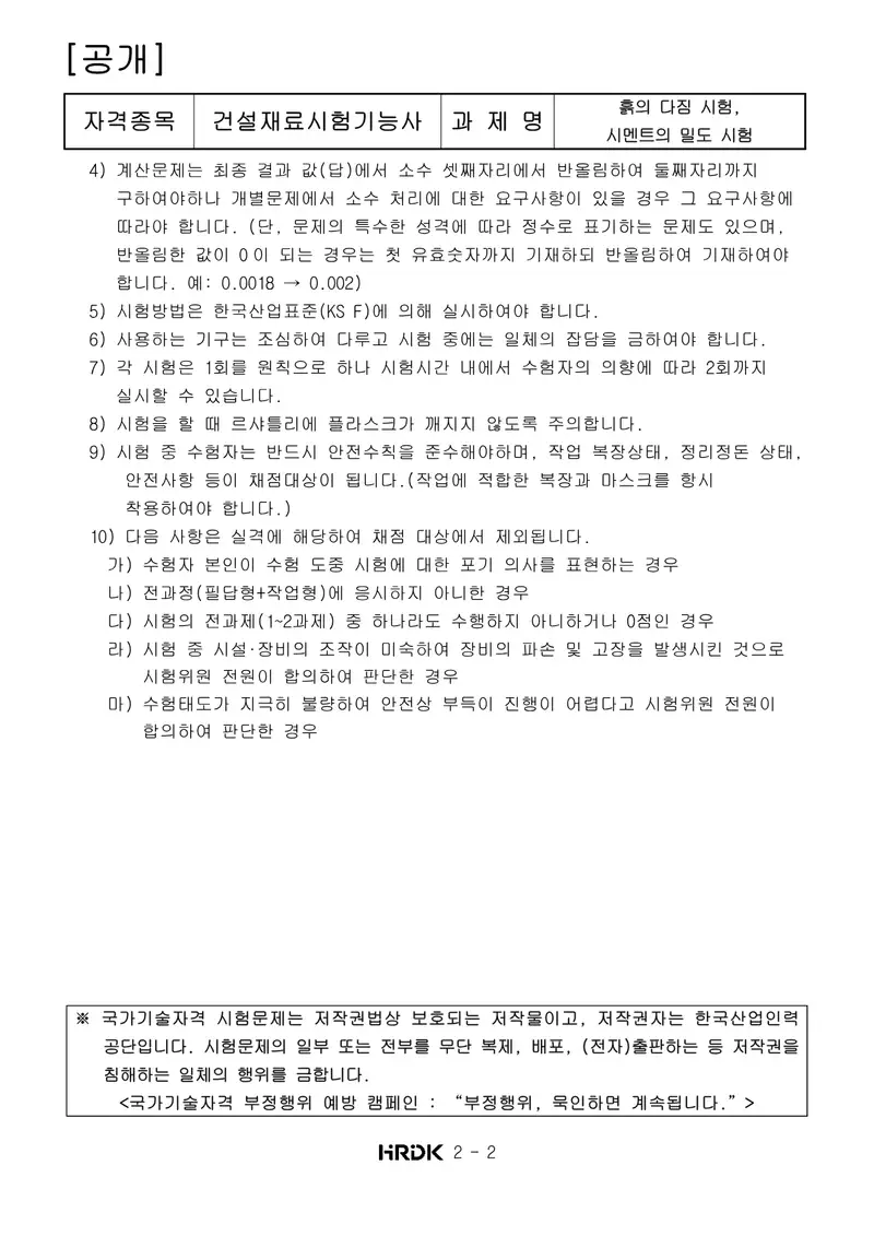 건설재료시험기능사 공개문제 2쪽 (한국산업인력공단 공식)