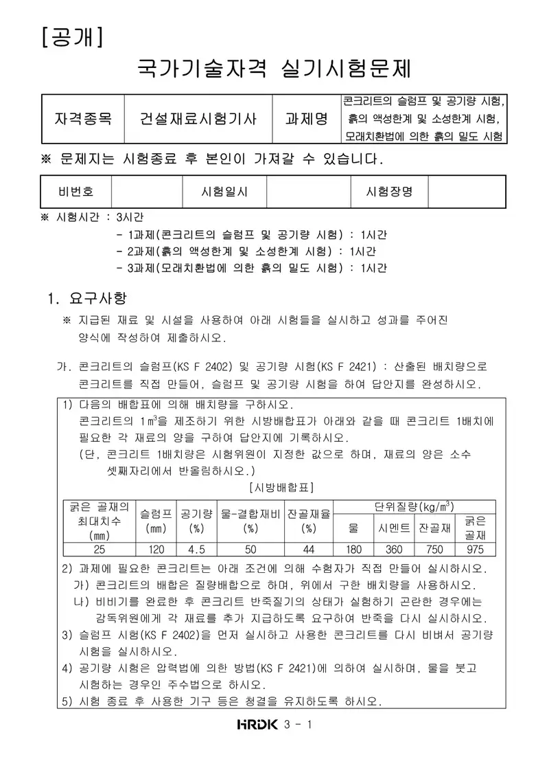 건설재료시험기사 공개문제 1쪽 (한국산업인력공단 공식)