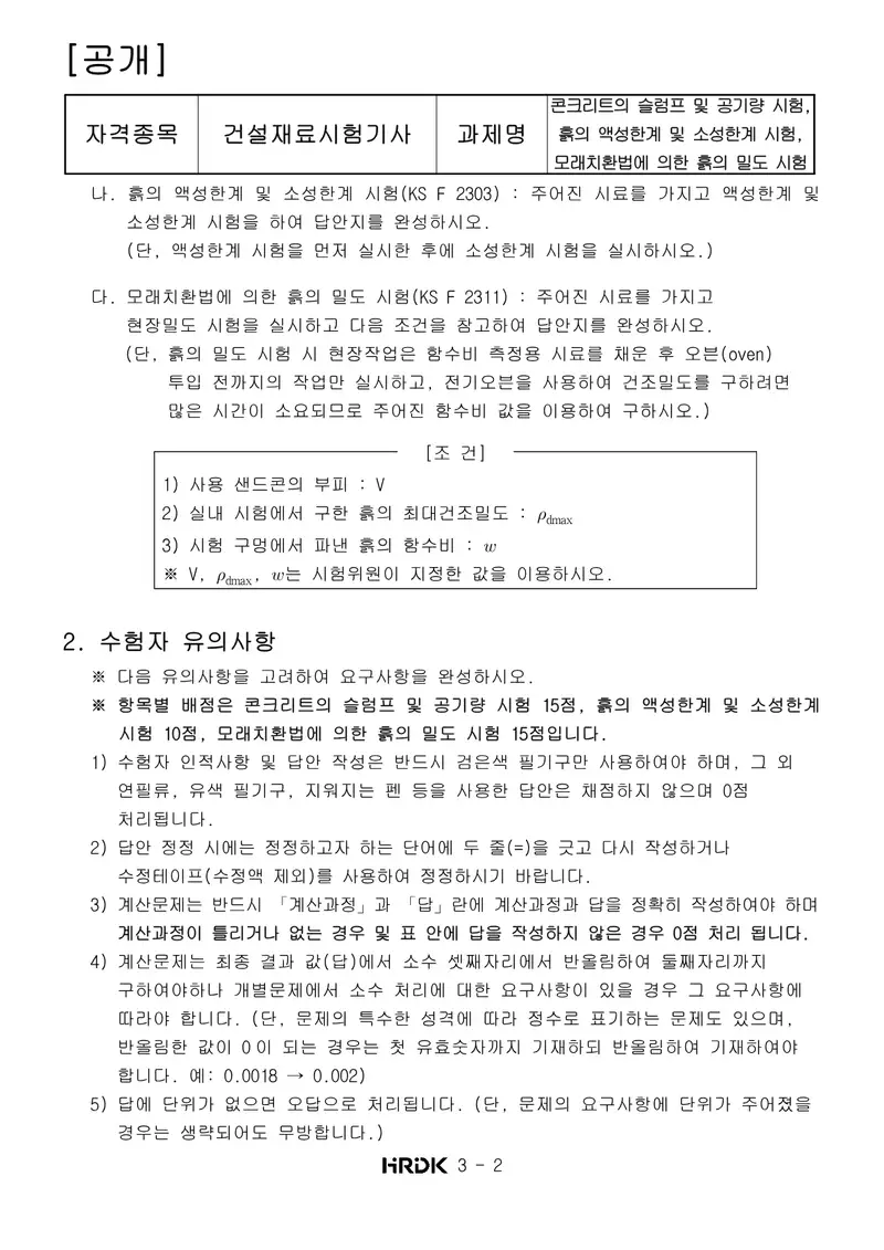 건설재료시험기사 공개문제 2쪽 (한국산업인력공단 공식)