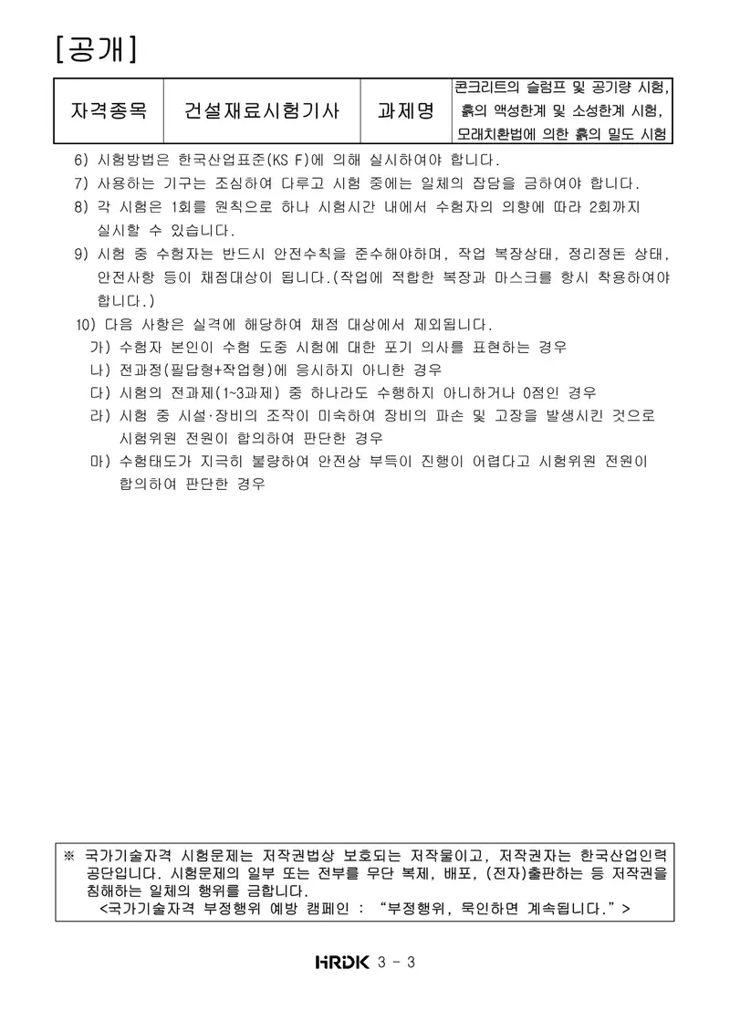 건설재료시험기사 공개문제 3쪽 (한국산업인력공단 공식)