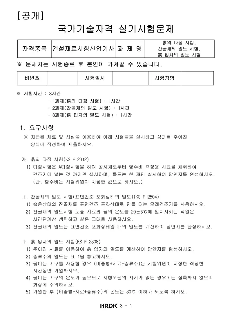 건설재료시험산업기사 공개문제 1쪽 (한국산업인력공단 공식)