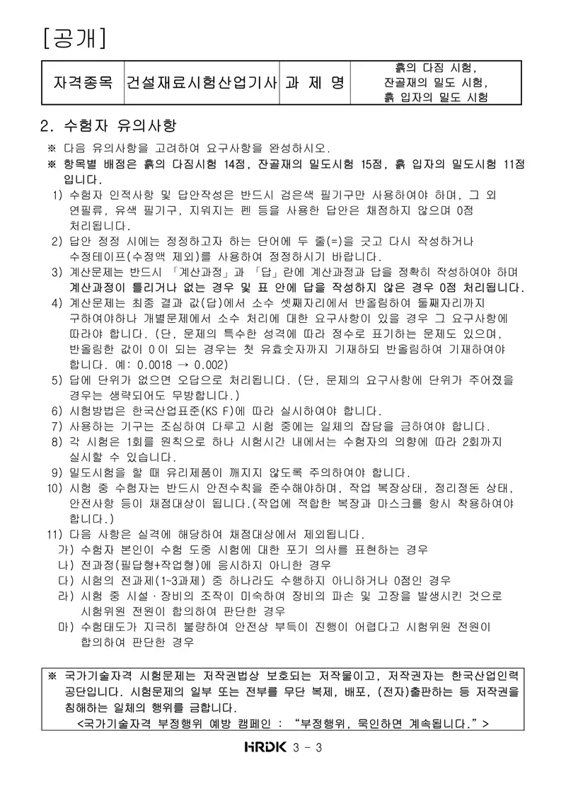 건설재료시험산업기사 공개문제 3쪽 (한국산업인력공단 공식)