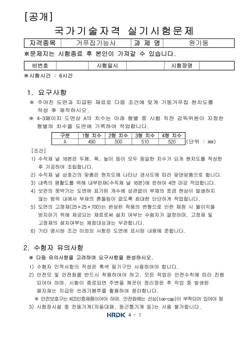 거푸집기능사 공개문제 1쪽 (한국산업인력공단 공식)