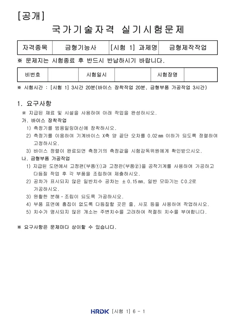 금형기능사 공개문제 1쪽 (한국산업인력공단 공식)