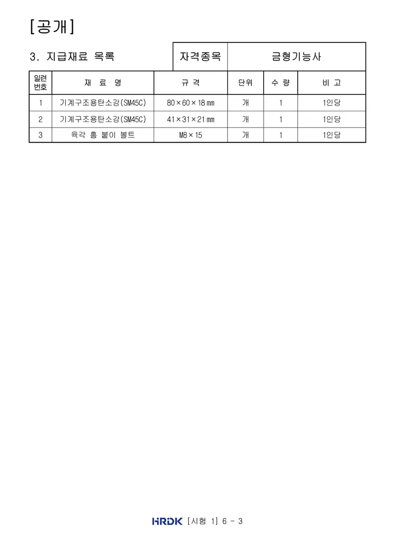 금형기능사 공개문제 3쪽 (한국산업인력공단 공식)