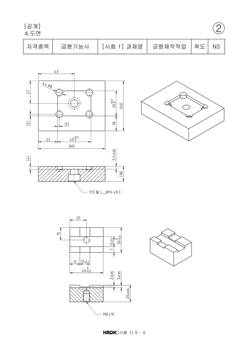금형기능사 공개문제 8쪽 (한국산업인력공단 공식)