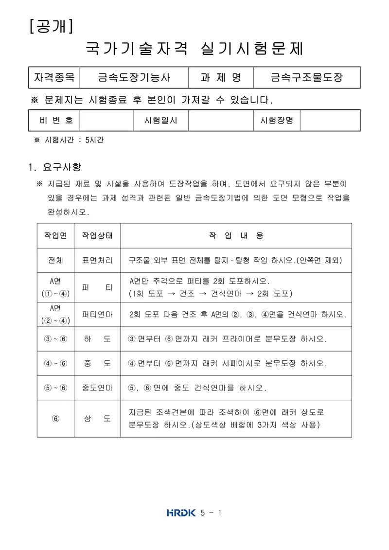 금속도장기능사 공개문제 1쪽 (한국산업인력공단 공식)