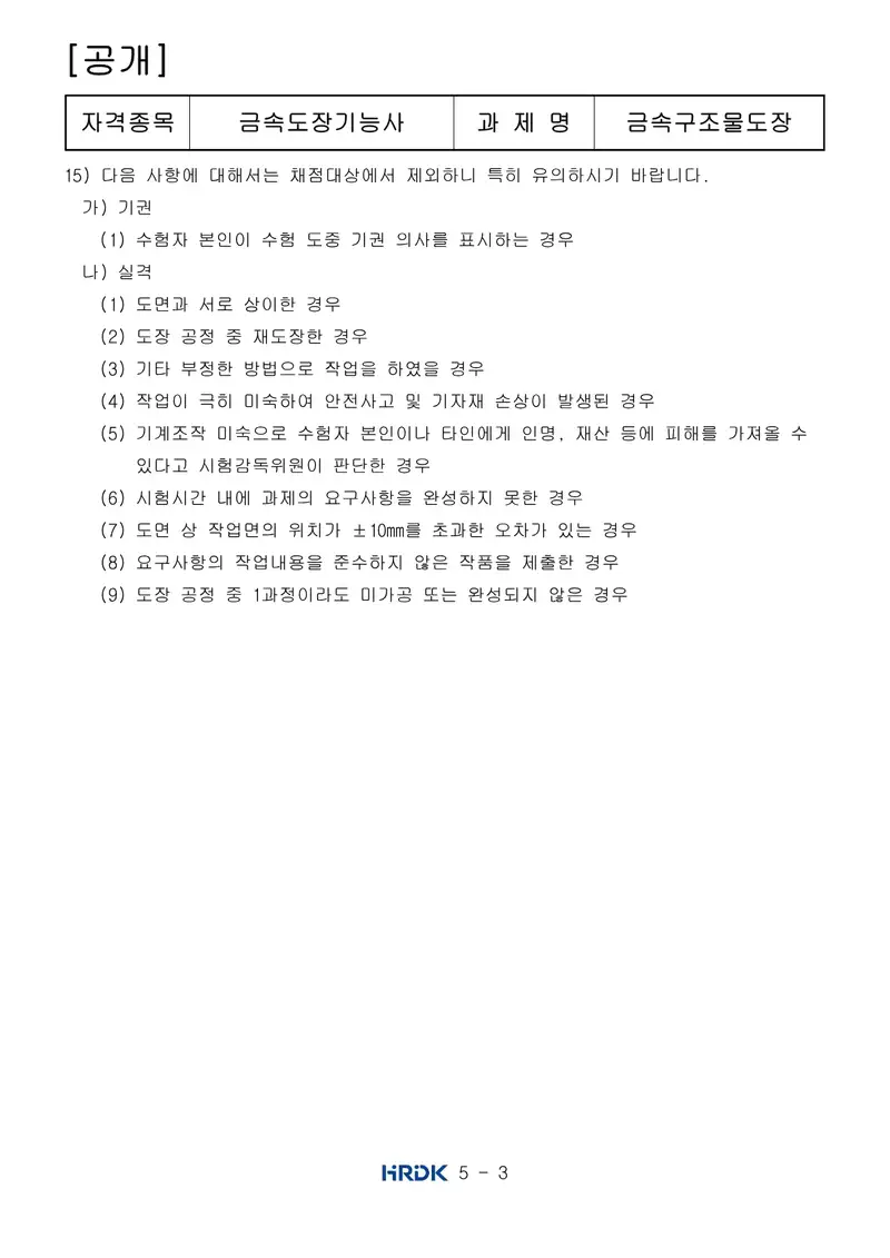 금속도장기능사 공개문제 3쪽 (한국산업인력공단 공식)