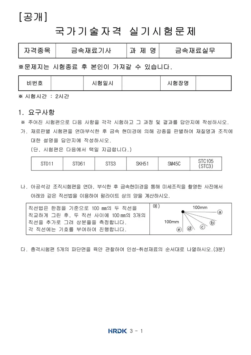 금속재료기사 공개문제 1쪽 (한국산업인력공단 공식)