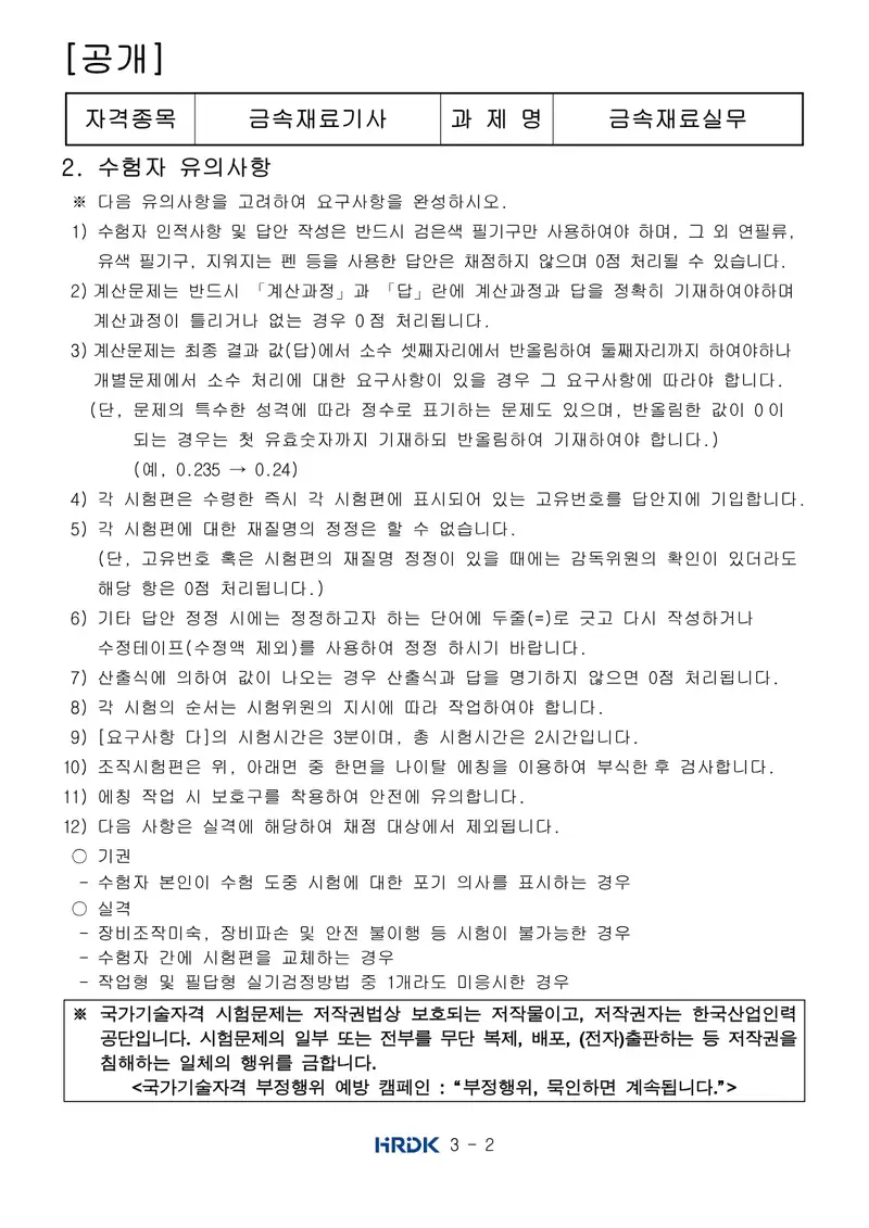 금속재료기사 공개문제 2쪽 (한국산업인력공단 공식)