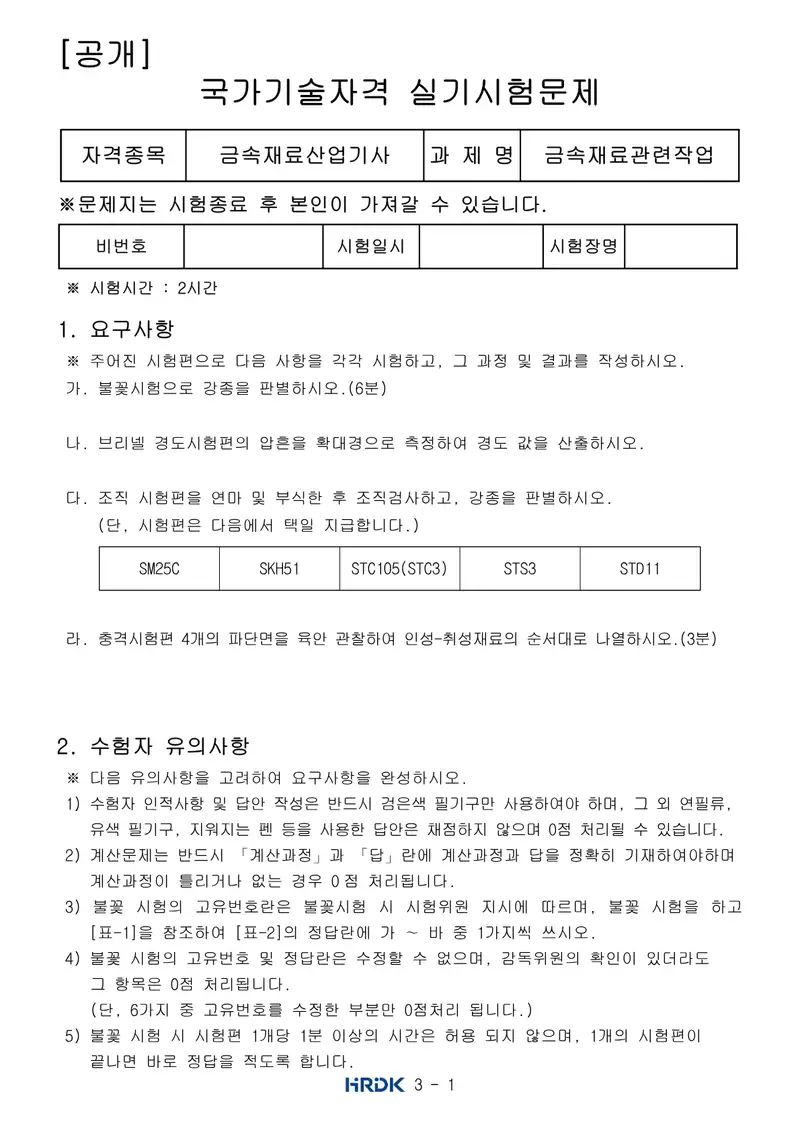 금속재료산업기사 공개문제 1쪽 (한국산업인력공단 공식)