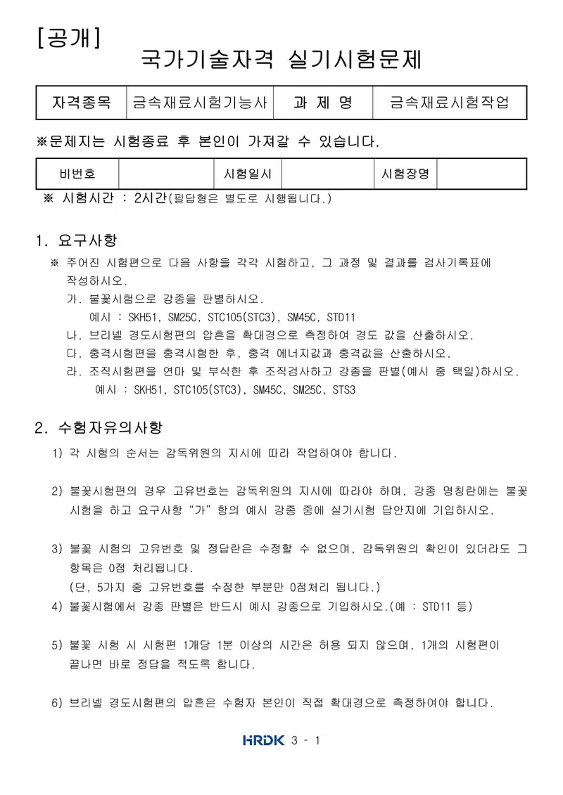 금속재료시험기능사 공개문제 1쪽 (한국산업인력공단 공식)