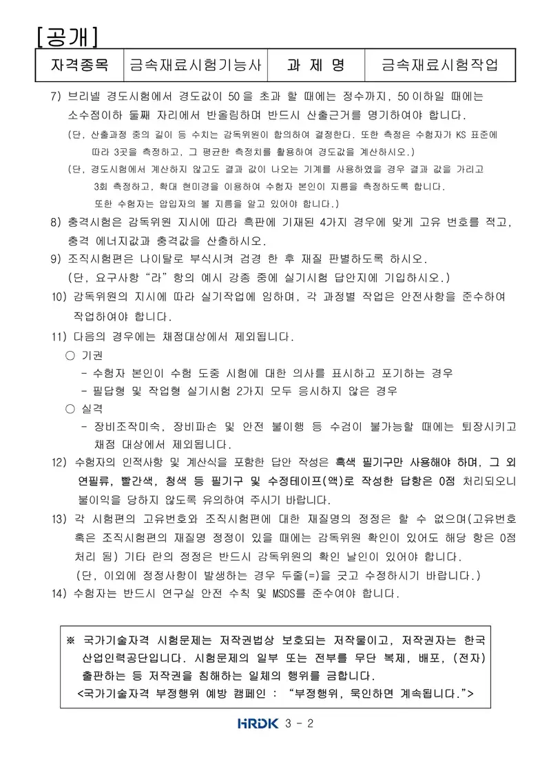 금속재료시험기능사 공개문제 2쪽 (한국산업인력공단 공식)