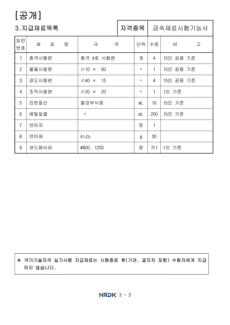 금속재료시험기능사 공개문제 3쪽 (한국산업인력공단 공식)