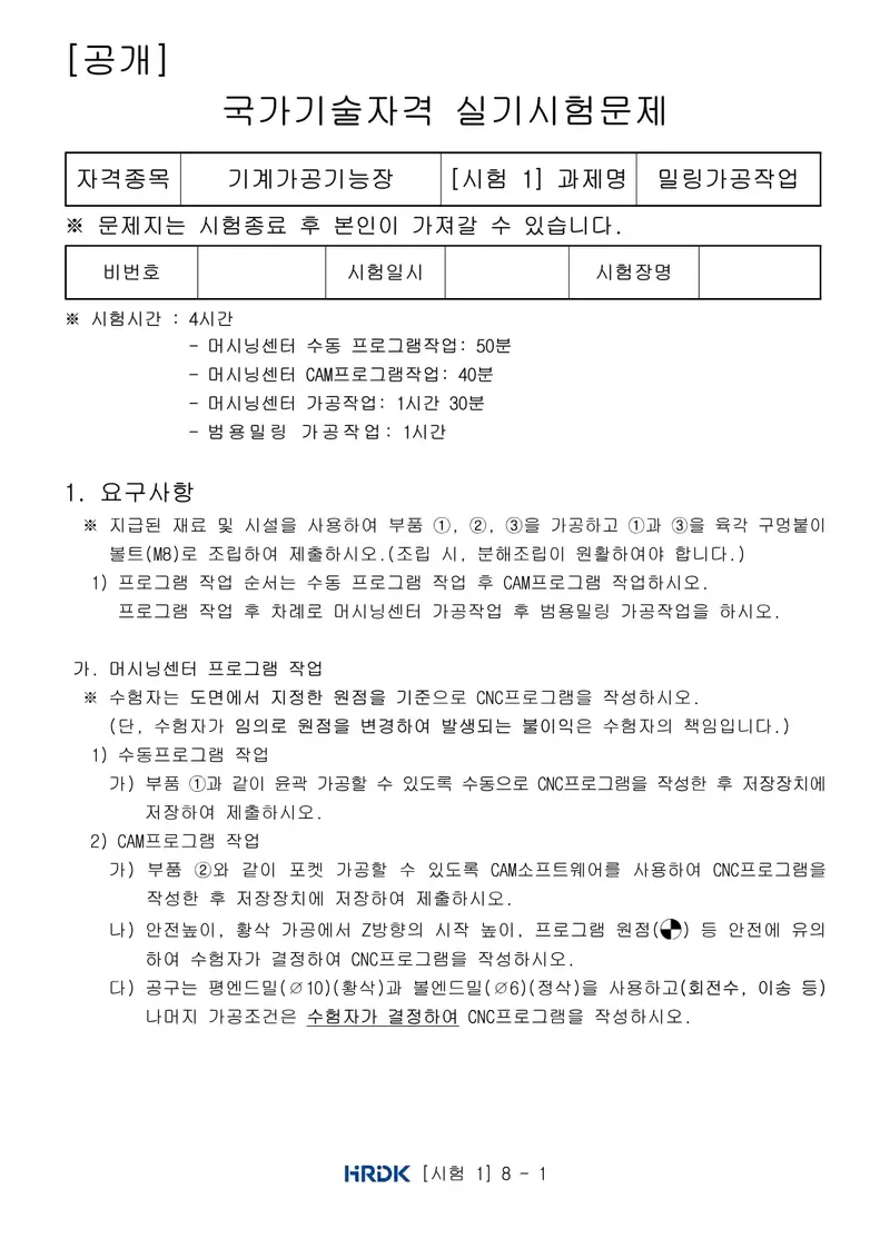 기계가공기능장 공개문제 1쪽 (한국산업인력공단 공식)