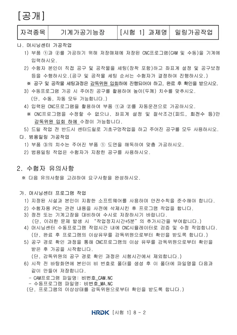 기계가공기능장 공개문제 2쪽 (한국산업인력공단 공식)