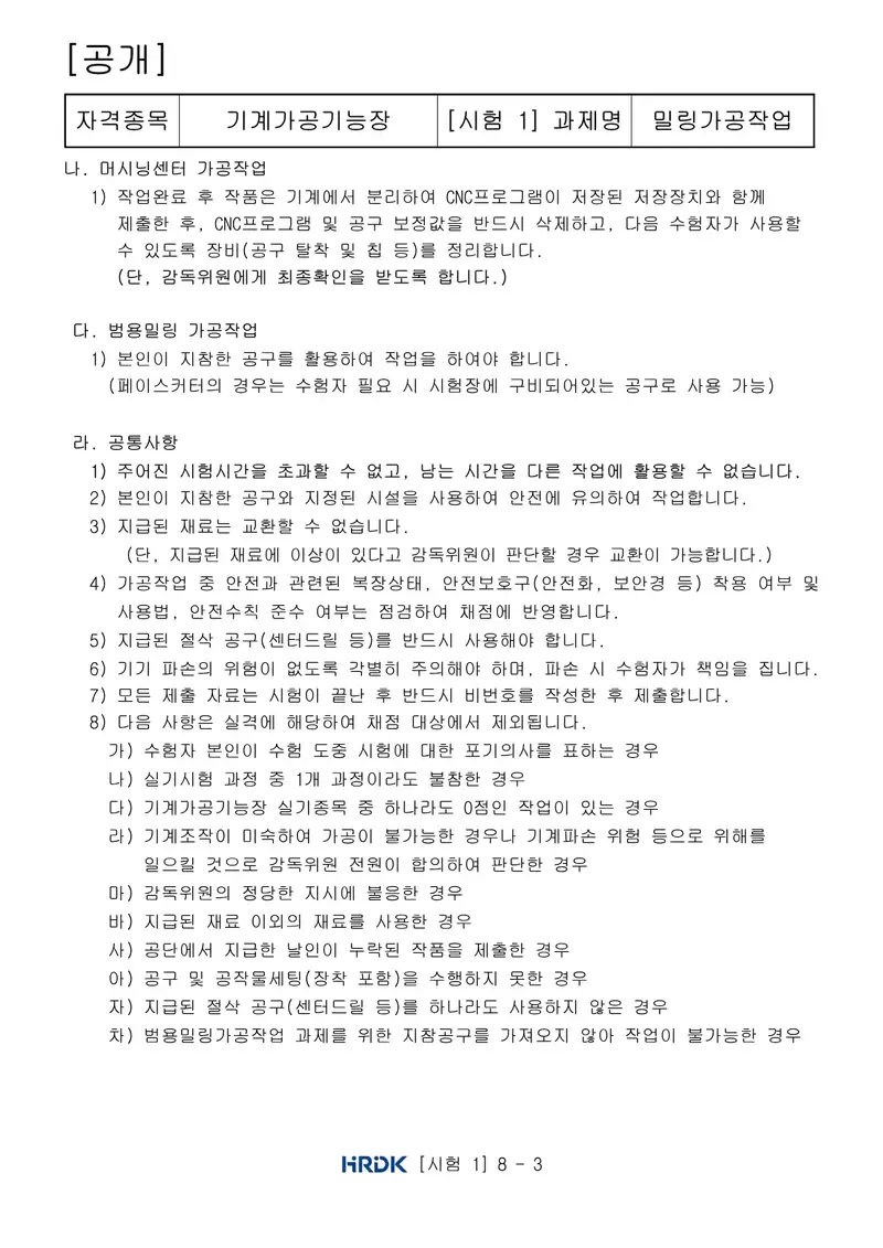 기계가공기능장 공개문제 3쪽 (한국산업인력공단 공식)