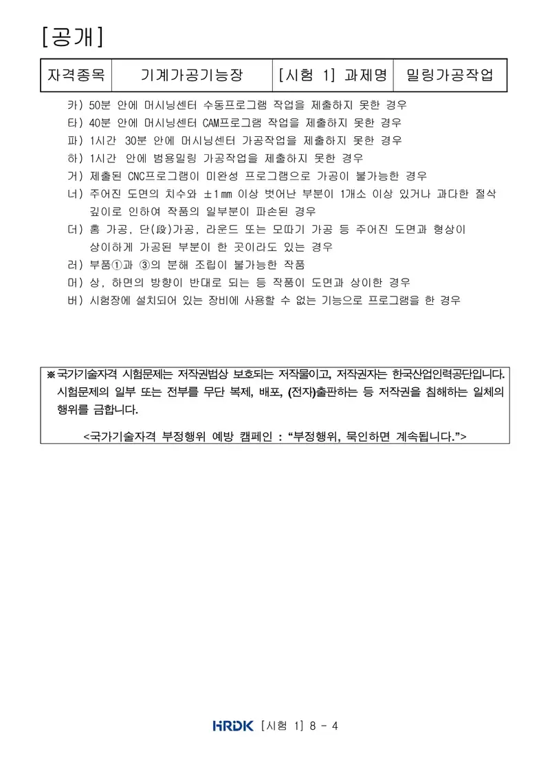 기계가공기능장 공개문제 4쪽 (한국산업인력공단 공식)