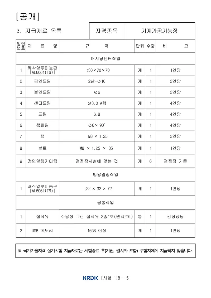 기계가공기능장 공개문제 5쪽 (한국산업인력공단 공식)