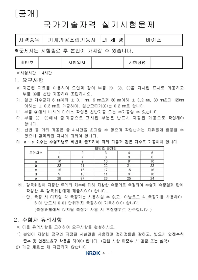 기계가공조립기능사 공개문제 1쪽 (한국산업인력공단 공식)
