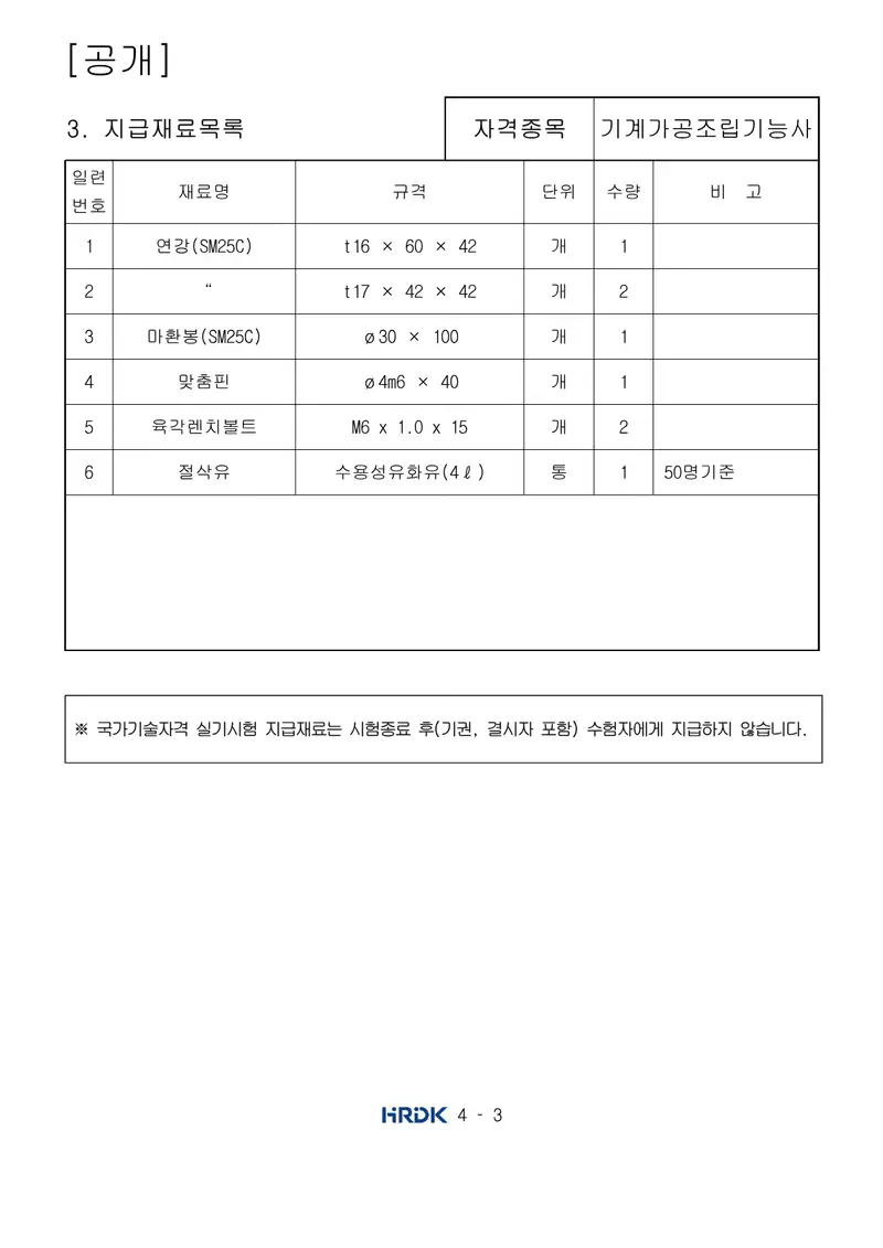 기계가공조립기능사 공개문제 3쪽 (한국산업인력공단 공식)