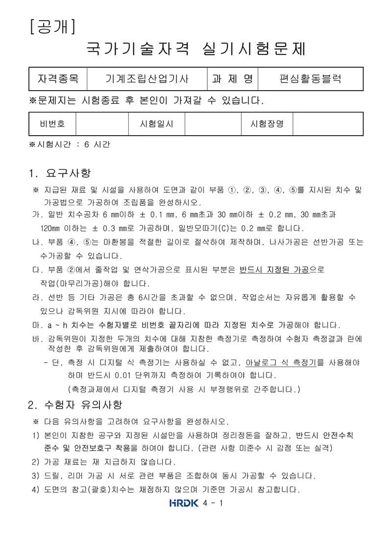 기계조립산업기사 공개문제 1쪽 (한국산업인력공단 공식)