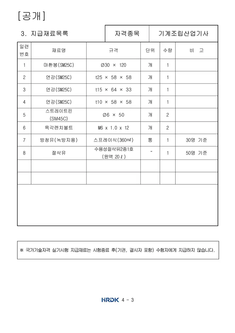 기계조립산업기사 공개문제 3쪽 (한국산업인력공단 공식)