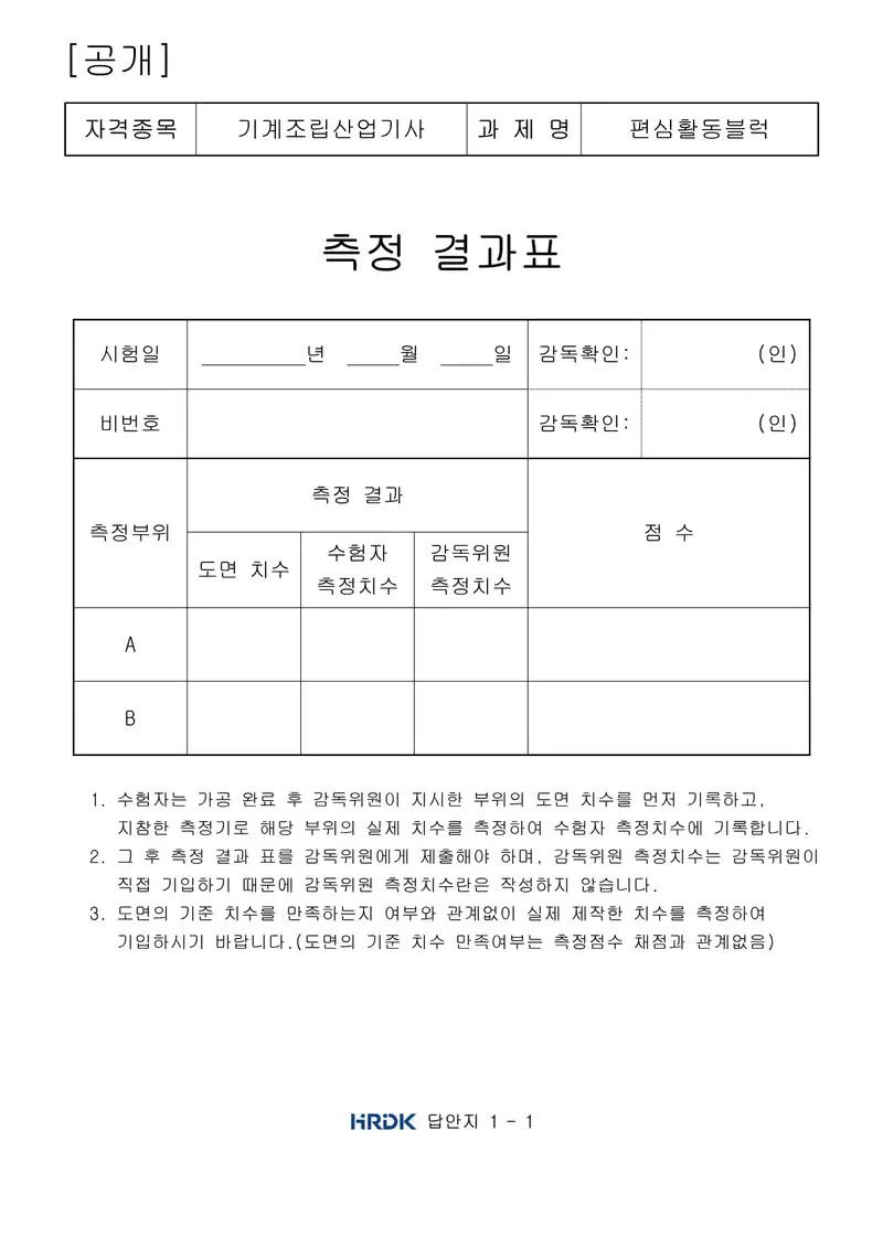 기계조립산업기사 공개문제 5쪽 (한국산업인력공단 공식)